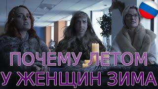 Почему летом у женщин зима || CollegeHumor на РУССКОМ