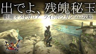 【MHXX】出でよ、残魄秘玉！G級オストガロア攻略【ブシドーライトソロ】