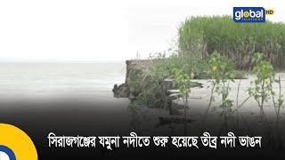 সিরাজগঞ্জের যমুনা নদীতে শুরু হয়েছে তীব্র নদী ভাঙন | Global TV News