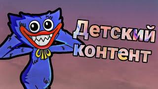 Детский контент убивает теперь игры? Обзор на детский контент по играм (feat. mopsed)