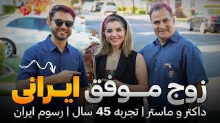 زوج ایرانی|استاد و شاگرد|تجربه 45 سال|داکتر و ماستر|رسوم ایران|دیدار ویژه|Iranian Couple