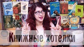 МОИ КНИЖНЫЕ ХОТЕЛКИ НА ДЕНЬ РОЖДЕНИЯ! Что в моей корзине на Лабиринт и ЧГ? 25 желанных книг)