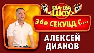 360 секунд с... Алексей Дианов Online Vologda (выпуск №1)