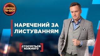 НАРЕЧЕНИЙ ЗА ЛИСТУВАННЯМ | НАЙПОПУЛЯРНІШІ ВИПУСКИ СТОСУЄТЬСЯ КОЖНОГО | НАЙКРАЩІ ТВ-ШОУ