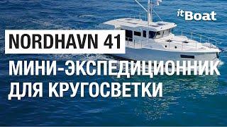 Обзор Nordhavn 41 | Лучшая компактная моторная яхта для кругосветки