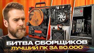 Самый лучший ПК за 50.000 рублей на OZON! БИТВА СБОРЩИКОВ 5 МАСТЕРСКИХ HAPPYPC!