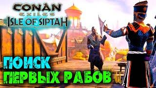 Conan Exiles: Isle оf Siptah (Новое выживание)  Стигийские лагеря и поиск первых рабов 