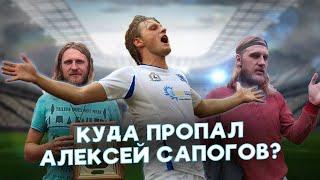 Алексей Сапогов: путь от футболиста до служителя в церкви