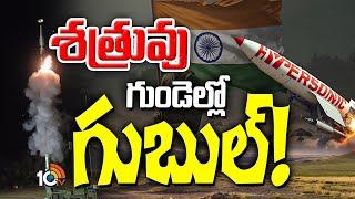 భారత్‌ అమ్ములపొదిలో బ్రహ్మాస్త్రం | Special Focus On India’s BrahMos Missile | 10TV News