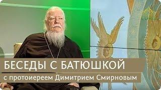 Беседы с батюшкой. С прот. Димитрием Смирновым. Эфир от 25 марта 2018г