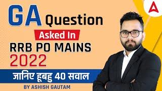 RRB PO GA Asked Questions 2022 | All 40 Questions By Ashish Gautam | Adda247
