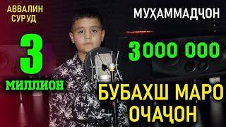 Мухаммадчон Бухбахш маро Очачон - Аввалин суруд !