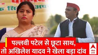 UP Politics: Pallavi Patel का साथ छूटने के बाद ये है Akhilesh Yadav का अगला दांव... | ABP News