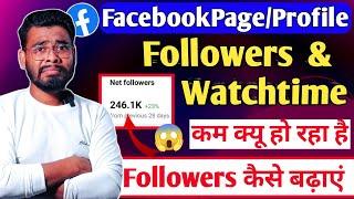 Facebook Followers & Watchtime Down problem | facebook followers kaise badhaye | fb followers