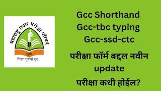 GCC Shorthand | Gcc-tbc | GCC-SSD-CTC New update 2023 | परीक्षा फॉर्म संदर्भात महत्वाची माहिती