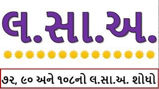 laghutam samanya avayav,avayav in maths,laghutam samanya avayav in gujarati,lcm and hcf,lcm and hcf