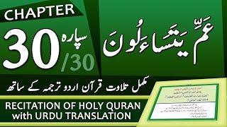 Tilawat Quran with Urdu Translation - Chapter 30