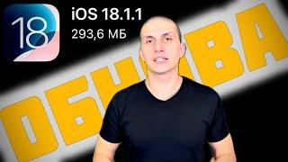  iOS 18.1.1 обновление | Battery test iOS 18.1.1 | Стоит ставить? Главная фишка iOS 18.1.1