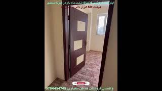 اپارتمان هاي فروشي ٤ اطاقه واقع كارته سخي