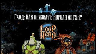 LOOP HERO: Король лягушек или как призвать секретного босса гайд