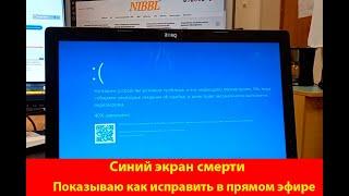 [how to:] Синий экран смерти #windows 10 как исправить? | #bluescreen #error #windows10