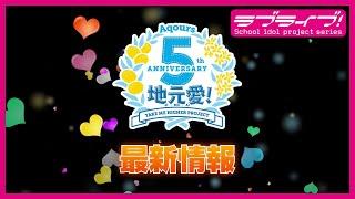 ラブライブ！サンシャイン!! Aqours 5th Anniversary プロジェクト新情報（2020年10月11日）