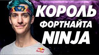Ninja -Топ Игрок В Fortnite / Danila Sambursky / Лучший Игрок В Фортнайт / Ниндзя / Как быть про /