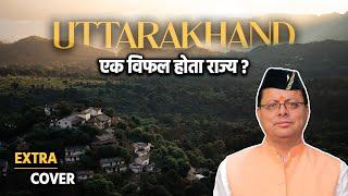 Uttarakhand | एक विफल होता राज्य | Extra Cover 27