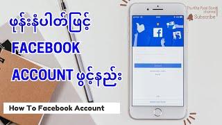 How To Facebook အကောင့်_ဖုန်းနံပါတ်ဖြင့်facebookအကောင့်ဖွင့်နည်း