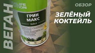 Грин Макс - Зелёный коктейль | обзор