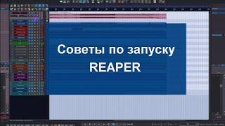 Советы по запуску REAPER