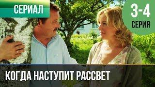 ▶️ Когда наступит рассвет 3 серия, 4 серия | Сериал / 2014 / Мелодрама