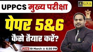 UPPCS Mains 2024 | पेपर 5&6 कैसे तैयार करें? | Strategy Video | By Imran SIr | UPPCS Utkarsh