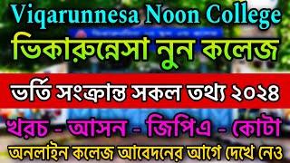 ভিকারুননিসা নূন কলেজ ভর্তি ২০২৪ | Viqarunnisa noon school and college admission 2024|  xi admission