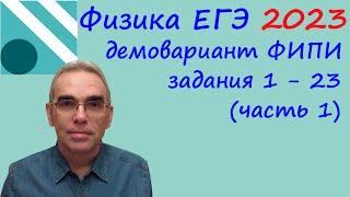 Физика ЕГЭ 2023 Демонстрационный вариант (демоверсия) ФИПИ Разбор заданий 1 -  23 (часть 1)