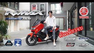 รีวิว Yamaha NMAX Connected 2023 เบาะนุ่ม แรงกำลังดี คันเดียวจบทุกเส้นทาง