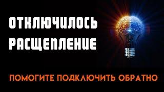 Что делать когда отключилось расщепление? Как вернуть его обратно?