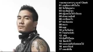 รวมเพลงเพราะๆ แบงค์ วงแคลช