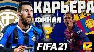 FIFA 21 КАРЬЕРА ЗА ИНТЕР #12 ФИНАЛ ЛИГИ ЧЕМПИОНОВ ПРОТИВ БАРСЕЛОНЫ l ФИНАЛ КУБКА ИТАЛИИ #FIFA21