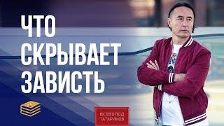 Что скрывает ЗАВИСТЬ | Всеволод Татаринов