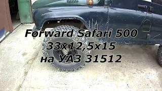 Forward Safari 500 33x12,5x15 на УАЗ 31512