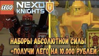 Lego Nexo Knights Абсолютная сила Наборы Лего Нексо Найтс - Обзор Нексо Рыцари - Товарищ Сафронов