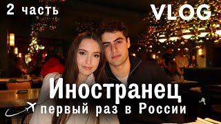 VLOG: Иностранец впервые в России | Cочи | Ростов | Мой ДР