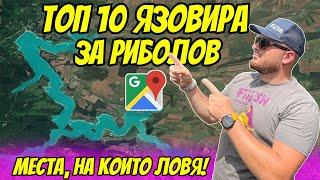 ТОП 10  ЯЗОВИРА ЗА РИБОЛОВ НА ХИЩНИЦИ! РИБОЛОВ НА ЩУКА, БЯЛА РИБА, КОСТУР И СОМ