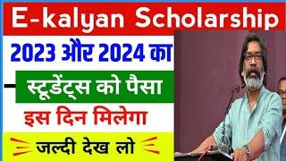 ekalyan Scholarship Paisa kab milega  ekalyan Scholarship पैसा कब मिलेगा ? | ekalyan Scholarship