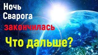 Великий переход. Что происходит и что нас ждет? Утро Сварога.