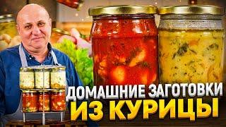 Домашние ЗАГОТОВКИ ИЗ КУРИЦЫ: ЧАХОХБИЛИ и ГЕДЛИБЖЕ! Облегчат вам жизнь на кухне!РЕЦЕПТЫ от Лазерсона