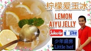 柠檬 蜜糖 爱玉冰 Lemon Aiyu Ice Jelly With Longan 龙眼 清凉 消暑 Summer Dessert Recipe Drink 《少年厨房40》