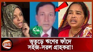 অগ্রণী ব্যাংকের ম্যানেজারের প্রায় ২ কোটি টাকার অভিনব জালিয়াতি! | Agrani Bank Manager | Follow Up