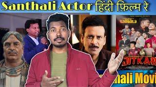 Santali Actor in Bollywood Film |JORAM Film review |New santali Video 2024|santhal koak uprum|